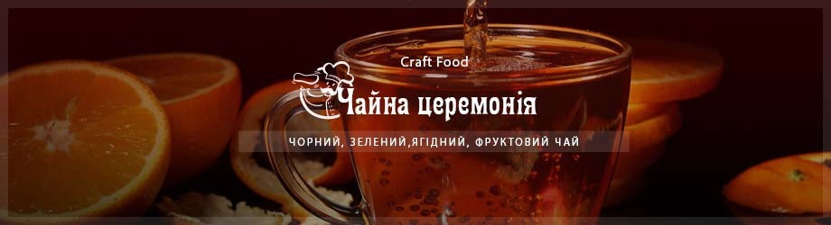 Купити трав'яний, фруктовий чай | Чай чорний, зелений | Інтернет магазин Craft Food