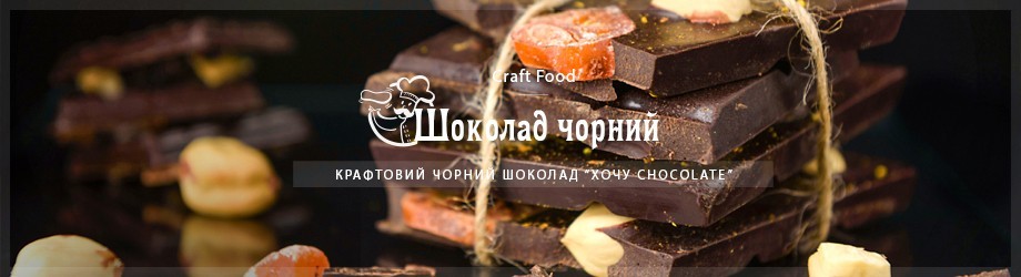 Хочу шоколад